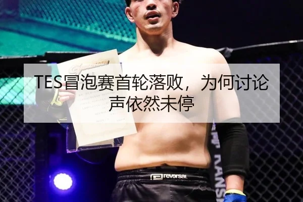 TES冒泡赛首轮落败，为何讨论声依然未停